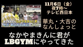 なかやまきんにく君がやってきた！華丸・大吉のなんしょっと 11月6日（金） 19時 TNC 放映です [upl. by Marris]