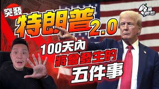 準備上場⚠️市場錯判5件事？｜100日內簽署行政命令，如何影響全球資產？退休金都要轉陣？｜市場4件事將「轉風向」🔥 內附直播筆記pdf🙏 【施追擊】特朗普 川普 投資 大選 [upl. by Ailuj]