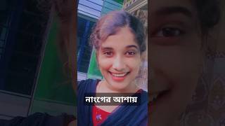 নাংগের আশায় ভাতার ছাইড়া song ripa shorts [upl. by Hengel555]