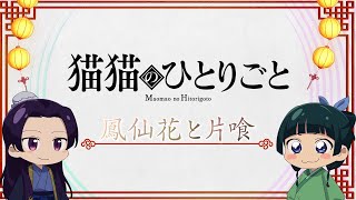 『薬屋のひとりごと』ミニアニメ「猫猫のひとりごと」第23話【毎週土曜24：55～日本テレビ系にて全国放送！】 [upl. by Searcy]