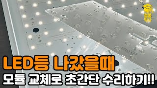 LED등 나갔을때 모듈 교체하는 방법 ft형광등 LED로 바꾸기 [upl. by Modeerf]