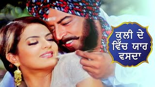 Kulli Dey Wich Yaar Wasda  ਕੁਲੀ ਦੇ ਵਿੱਚ ਯਾਰ ਵਸਦਾ   Ustad Badar Miandad Khan  Punjabi Movie Song [upl. by Eniamerej]