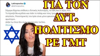 Στα όπλαγια τις δυτικές αξίες που λέει και η ΛΑΤΙΝΟΠΟΥΛΟΥ [upl. by Asiuol508]