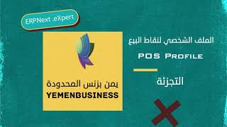 شرح كيف نبدا باستخدام ERPNext ؟درسنقاط البيعHow to start using ERPNext lesson  Point of Sale erp [upl. by Ayhtin]