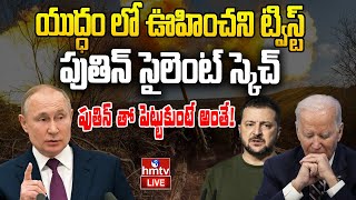 LIVEపుతిన్ సైలెంట్ స్కెచ్ఉలిక్కిపడుతున్న పశ్చిమ దేశాలుRussia Ukraine War  Russia Vs USA hmtv [upl. by Mosira]