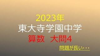 【中学入試】整数とケタバラシ（東大寺学園中2023） [upl. by Enram]