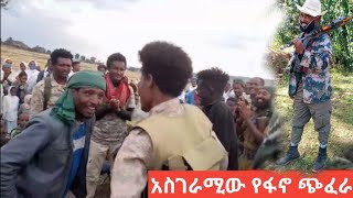 ጀኔራል ውባንተ ከአጃቢውቹ ጋር ቀወጠው amhara fano music dancce July 13 2024 [upl. by Dleifxam]