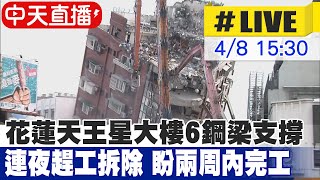 【中天直播LIVE】花蓮天王星大樓6鋼梁支撐連夜趕工拆除 盼兩周內完工 20240408 中天新聞CtiNews [upl. by Atirehc]