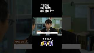 하루 아침에 팀장으로 초고속 승진❓👀 I 체인지업 EP01 [upl. by Sadirah]