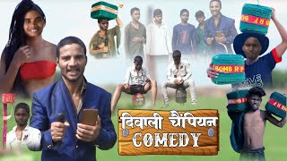 diwali champiyon  दिवाली चैंपियन  Comedy 2024  SDN 2 in vines  s2iv [upl. by Irelav]