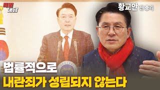 특별대담  황교안 전 총리 법률적으로 내란죄가 성립되지 않는다 [upl. by Poyssick]