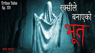 NEPALI HORROR STORY  RAKSHI LE BANAYEKO BHOOT  SATYA GHATANA  TRIKON TALES  EP 131 [upl. by Johppa]