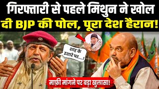 Mithun Chakraborty ने आखिर खोल दी BJP की पोल पूरा देश हैरान [upl. by Ahsienaj]