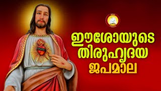 ഈശോയുടെ തിരുഹൃദയ ജപമാല  Eeshoyude Thiruhrudhaya Japamala  The Sacred Heart of Jesus Japamala [upl. by Norby]