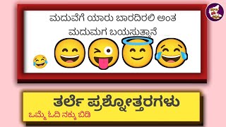 ಮದುವೆಗೆ ಯಾರು ಬಾರದಿರಲಿ ಅಂತ ಮದುಮಗ ಬಯಸುತ್ತಾನೆ l ತರಲೇ ರಸಪ್ರಶ್ನೆಗಳು l funny questions l spp gk kannada l [upl. by Halfon]