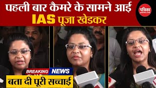 Pooja Khedkar IAS पहली बार कैमरे के सामने  बता दी पूरी सच्चाई  Pooja Khedkar Interview  IAS Pooja [upl. by Colfin767]