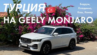 ТУРЦИЯ НА GEELY MONJARO  2 часть Бодрум Олюдениз Каш Кемер [upl. by Bright986]