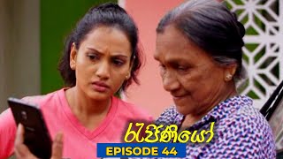 Rajiniyo Episode 44  20231119 [upl. by Luisa]