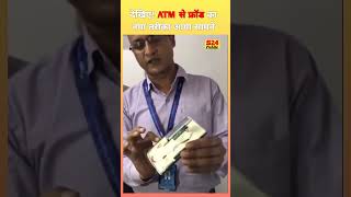 देखिए ATM से फ्रॉड करने का एक नया तरीके का वीडियो आया सामने जिससे देखकर लोग हो रहे हैरान [upl. by Eusoj]