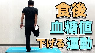 【食後血糖値を下げる運動】10分！食後にやると血糖値が下がる運動！ [upl. by Philipa]