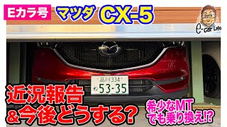 【Eカラ号】 マツダ CX5 近況報告と今後どうする 販売終了した希少なMTモデルながら… ECarLife with 五味やすたか [upl. by Ihcas]