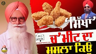 ਸਿੱਖਾਂ ਚ ਮੀਟ ਦਾ ਮਸਲਾ ਕਿਉਂ। Prof Inder Singh Ghagga 2023 [upl. by Ardeed]