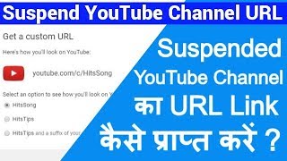 How To Get Suspended Youtube Channel URL Link  Terminated Youtube Channel ka URL kaise dekhe hindi [upl. by Marozik545]