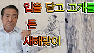 O44 입을 닫고 고개를 든 새해맞이 외 2편 amp 손철주미술평론가 [upl. by Medor]