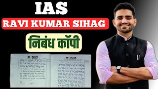 IAS Ravi Kumar Sihag की निबंध कॉपी📚🖊 UPSC Hindi Medium Ravi copy  ias ravikumarsihag [upl. by Llehsad]