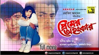 Premer Ahankar  প্রেমের অহংকার  Shabnur Omor Sani amp Amit Hassan  Bangla Full Movie  Anupam [upl. by Pirali]