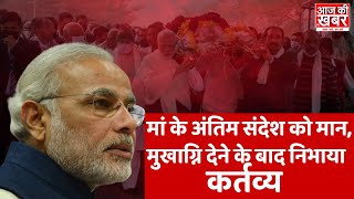 Pm Modi’ mother hiraben funeral मां और मातृभूमि पीएम ने निभाए दोनो कर्तव्य  Modi Ki Maa [upl. by Gnni937]