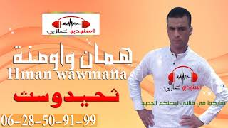 hman wawmana 2018tahidouste 2018 همان واومنة [upl. by Grounds]