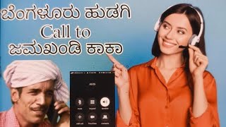 ಬೆಂಗಳೂರು ಹುಡಗಿ ಜೀವನ ಸತ್ಯನಸ್ 😅ಕಾಕಾ call prank funny song janapadasongskannadafeelingdj call [upl. by Ahsikit519]