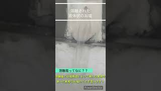 99salt 溶融過程動画 [upl. by Yotal873]