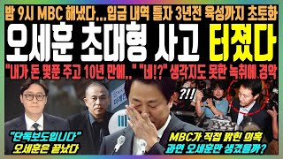 오세훈 자진사퇴 터졌다 밤9시 MBC 해냈다입금 내역 틀자 3년전 육성까지 초토화 quot내가 돈 몇푼 주고 10년 만에quot quot네quot 생각지도 못한 녹취록에 경악 [upl. by Stanzel]