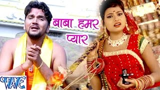 बाबा हमार प्यार  Baba Dham Chali  Gunjan Singh  Bhojpuri Kanwar Songs 2016 new WaveMusicIndia [upl. by Nored]