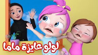 أغنية لولو و ماما  أغاني أطفال  قناة وناسة [upl. by Nyrmac]