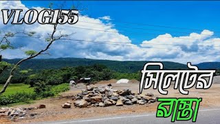 অল্প সময়ে  সিলেট জাফলং উপায় বাইপাস রাস্তা sylhet tourjaflong VLOG155 [upl. by Maury]