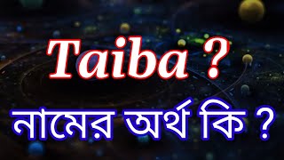 তাইবা নামের অর্থ কি  Taiba name meaning in bengali  Taiba Namer Ortho Ki  Girl Bengali Names [upl. by Assyla]