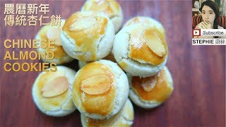 簡易新年餅（一）【傳統杏仁餅做法】 【Chinese almond cookies】 [upl. by Schiro]