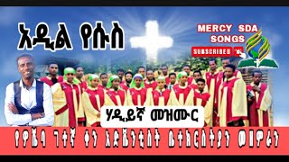 ኣዲል የሱስ SDA NEW SONG የኣድቬንቲስት ሃዲይኛ መዝሙር MERCY SDA 2016 [upl. by Annaiuq]