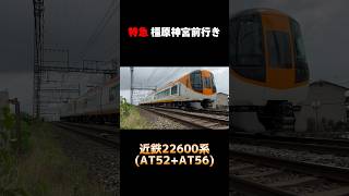 【AT重連】近鉄22600系 Ace AT52編成AT56編成 特急 橿原神宮前行き shorts 22600系 近鉄 近鉄特急 京都線 [upl. by Yesnik323]