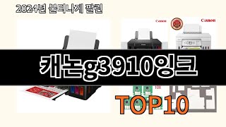 캐논g3910잉크 2024 최신 알리익스프레스 추천 Top 10 [upl. by Hassin285]