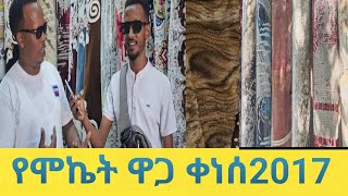 በጣም በርካሽ ሞኬት ተሸጠ ድሬደዋ 2017 [upl. by Ogir]