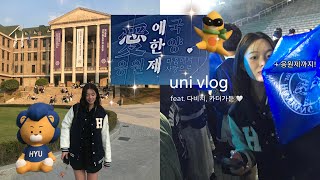 한양대 축제 VLOG 가을축제 애한제 🦁💙 응원제 밴드 공연 푸드트럭 타코야키 카더가든 amp 다비치 ✨ [upl. by Atiuqel]