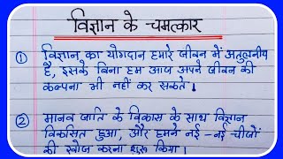 Vigyan ke chamatkar nibandh 10 line  10 lines on vigyan ke chamatkar [upl. by Alpert]