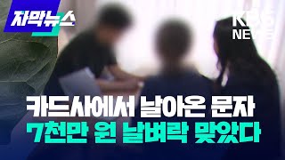 자막뉴스 카드사에서 날아온 문자7천만 원 날벼락 맞았다  KBS 20230524 [upl. by Nylodam]