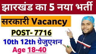 Jharkhand Top 5 New Vacancy 2024  Jharkhand New Vacancy 2024  New Vacancy 2024 [upl. by Faso]