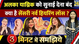 क्या है Alka Yagnik को होने वाली Sensorineural Hearing Loss  3 Min Explained  Rimjhim Jethani [upl. by Siednarb840]