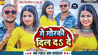 DharmendraNirmaliya Video Song  गे गोरकी दिल ददे  Maithili Gana  Gorki Dil Da De  Viral Song [upl. by Nilrah]